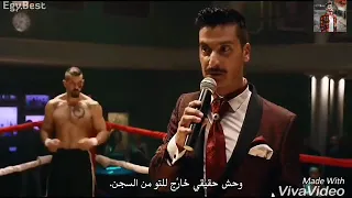 اقوي مشهد قتال بويكا علي حموبيكا عالم فاسد 2 انظر حولك لو نايم 