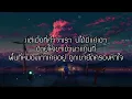 พื้นที่ทับซ้อน - จินตหรา พูนลาภ Jintara Poonlarp ft. กระต่าย พรรณนิภา『เนื้อเพลง』