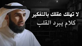 حر ر عقلك من القلق نصائح تثلج القلب مع د ياسر الحزيمي 