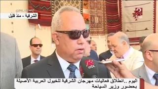 صباحك مصري اليوم انطلاق فعاليات مهرجان الشرقية للخيول العربية الأصلية بحضور وزير السياحة 