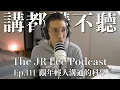 Lagu 為什麼年輕人就是講不聽？從國高中到大學、職場，跟年輕人溝通的科學｜The JR Lee Podcast Ep111