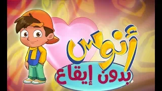 كليب قصة أنوس بدون موسيقى Marah Tv قناة مرح 