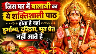 जिस घर में बालाजी का ये शक्तिशाली पाठ होता है वहां दुर्भाग्य, दरिद्रता, भूत प्रेत नहीं आते है