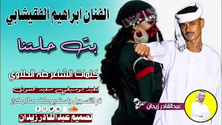 الفنان ابراهيم الفقيشابي بت حلتنا New 2023  الفنان ابراهيم الفقيشابي بت حلتنا New 2023