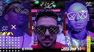 مهرجان الفرح بيعمل ازاى الصواريخ دقدق و فانكى El Swareekh El FRa7 BY3MEl EZAY  مهرجان الفرح بيعمل ازاى الصواريخ دقدق و فانكى El Swareekh El FRa7 BY3MEl EZAY