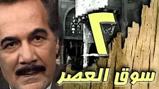 مسلسل سوق العصر محمود ياسين احمد عبد العزيز الحلقة 02 من 40 