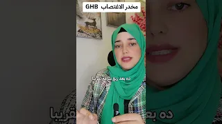 مخدر الاغتصاب GHB 
