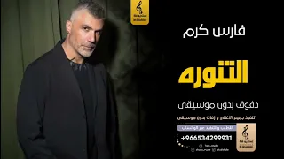 التنورة بدون موسيقى دفوف فارس كرم  اغاني بدون موسيقى دف دندنها