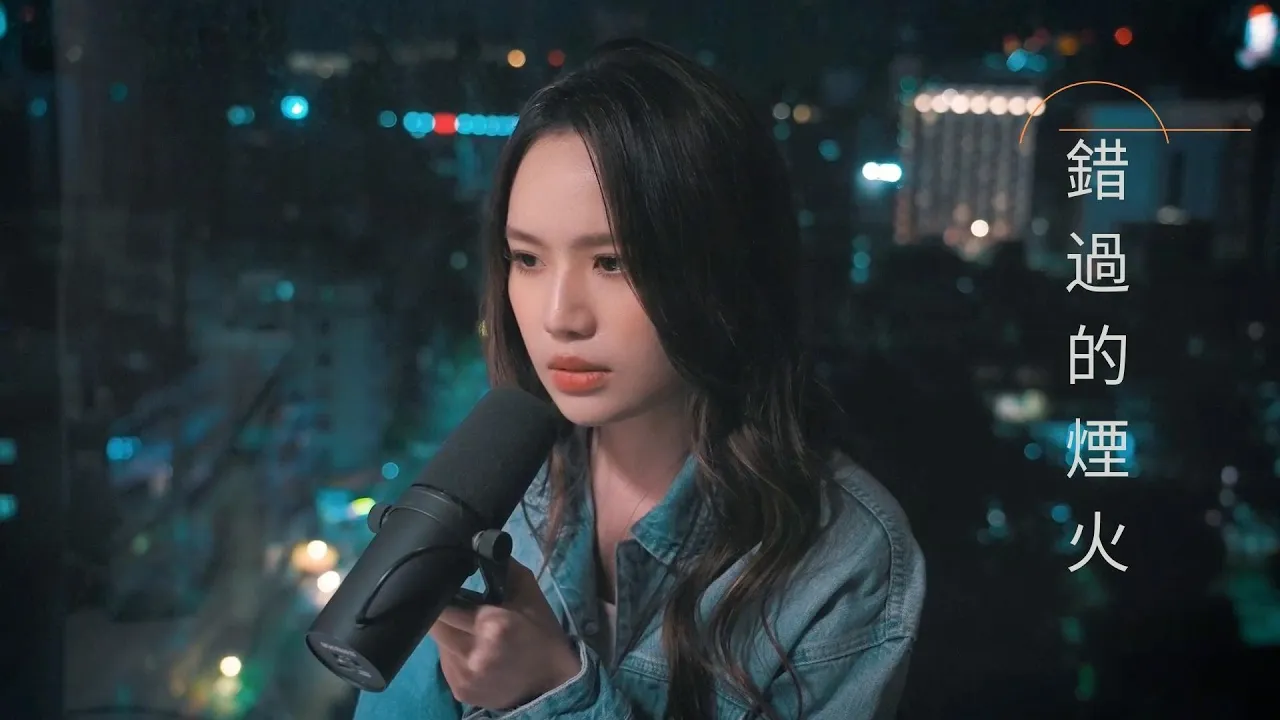 周杰倫 Jay chou 《錯過的煙火》 文慧如 翻唱