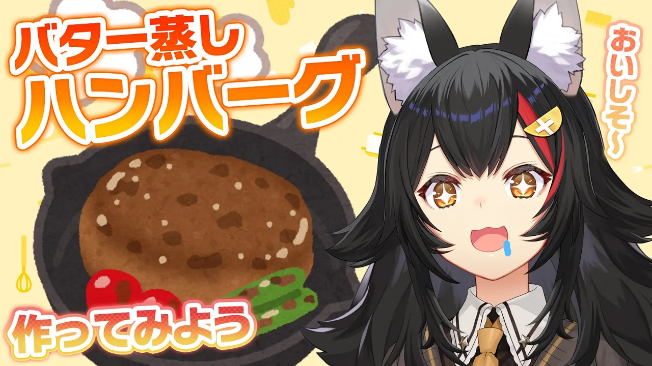 【 お料理 】今話題の、バター蒸しハンバーグを作ってみよう！【 ホロライブ / 大神ミオ 】