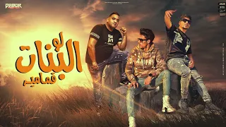 مهرجان لو البنات قمامير بنت حياتي بسكوته لمبادا احمد موزه و حلقولو و مودي امين توزيع قط كرموز  مهرجان لو البنات قمامير بنت حياتي بسكوته لمبادا احمد موزه و حلقولو و مودي امين توزيع قط كرموز