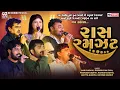Lagu રાસ રમઝટ | Hari Gadhvi, Ghanshyam Zula, Poonam Gadhvi, Aditya Gadhvi, Hariom Gadhvi, Govind Gadhvi