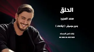 الحلق سعد المجرد اغاني مصرية بدون موسيقى نسخة دفوف 