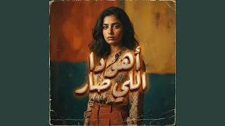 أهو دا اللي صار دندنها