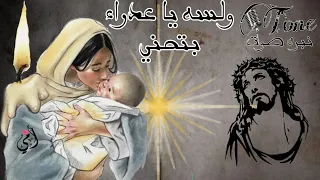 ترنيمه ولسه يا عدرا بتحني     أداء    إيهاب عماد دندنها