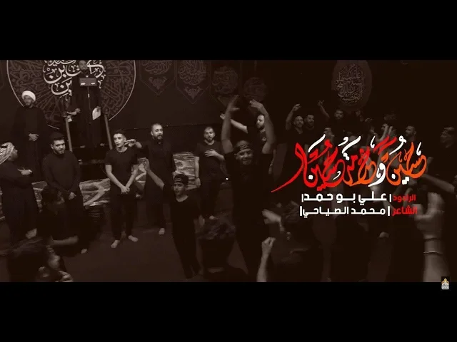 ⁣حسين وخدمة حسين | الرادود علي بو حمد | هيئة وصال العاشقين واسـط -العراق