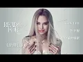 Gin Lee 李幸倪 READY FOR 演唱會預習歌單 [冤枉音樂]