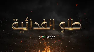 طلو الفدائيه    الى اسود نابلس  العاشقين دندنها