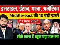 middle east News : iran, Israel, Gaza, India, Pak की 12 बड़ी खबरें | azad bol India | today news
