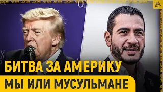 Битва за Америку: Мы или мусульмане