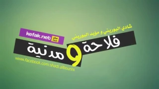 فلاحه ولا مدنيه التحدي البوريني  فلاحه ولا مدنيه التحدي البوريني