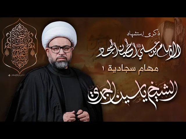 ⁣مباشر الشيخ ياسين الجمري ( مهام السجادية 1 ) شهادة الإمام علي السجاد (ع) - مجلس الدعيسي