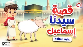 قصة سيدنا إسماعيل عليه السلام والكبش وعيد الأضحى للأطفال   قصص القرأن الكريم دندنها