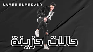 سامر المدني مهرجان حالات حزينة 