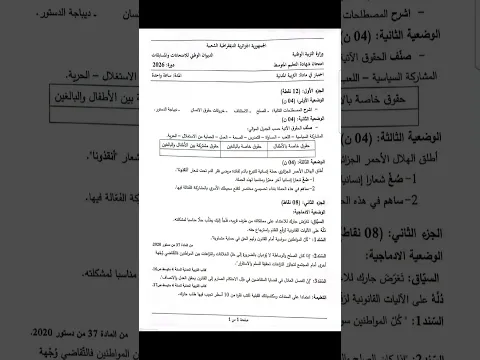 موضوع التربية المدنية لشهادة التعليم المتوسط لسنة 2026  #اختبارات_الفصل_الثالث #اكسبلور