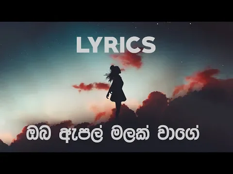 Download MP3 ඔබ ඇපල් මලක් වාගේ - Oba Apple malak wage | Amarasiri Peiris | LYRICS