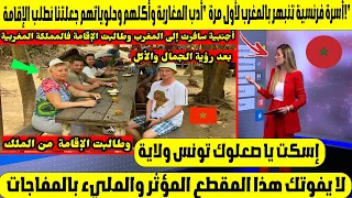 أسرة فرنسية تنبهر بالمغرب لأول مرة أدب المغاربة وأكلهم وحلوياتهم جعلتنا نطلب الإقامة 