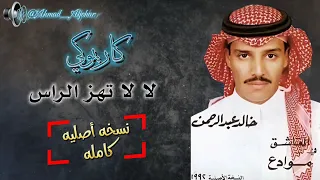 خالد عبدالرحمن لا لا تهز الراس   كاريوكي   موسيقى نسخه أصليه كامله   حصريا    ملك الفن دندنها