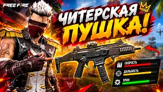 НОВАЯ ИМБА! 😨 SKORP FREE FIRE | ЧИТЕРСКАЯ ОБНОВА Фри Фаер
