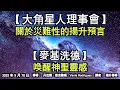 Download Lagu 【大角星人理事會】《關於災難性的揚升預言》【麥基洗德】《喚醒神聖靈感》