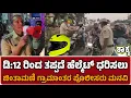 Lagu ಡಿ:12 ರಿಂದ ತಪ್ಪದೆ ಹೆಲ್ಮೆಟ್ ಧರಿಸಲು ಚಿಂತಾಮಣಿ ಗ್ರಾಮಾಂತರ ಪೊಲೀಸರು ಮನವಿ