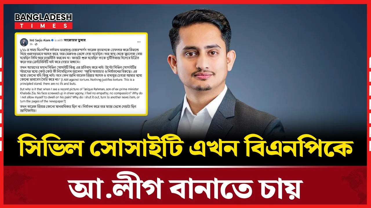 সিভিল সোসাইটি এখন বিএনপির ঘাড়ে ভর করছে