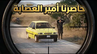طاردنا امير العصابة و وكعنة بكمين