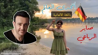 أتحدى العالم صابر الرباعي باللغة الألمانية                   دندنها