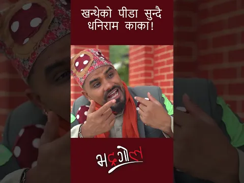 खन्थेको पीडा सुन्दै धनिराम काका!  || Nepali Comedy || Media Hub Official