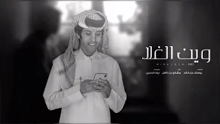 شيله  وين الغلا و الحب والشوق      أداء مشاري بن نافل دندنها