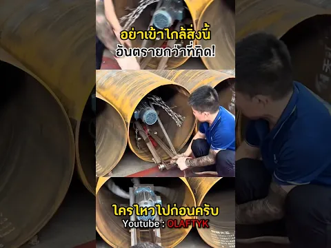 ห้ามเข้าใกล้เด็ดขาด! เครื่องนี้โคตรอันตราย แต่ผลลัพธ์สะใจมาก! #shorts