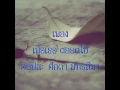 เพื่อเธอ ตลอดไป  ศิลปิน: ศักดา พัทธสีมา