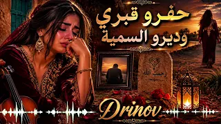            حفرو قبري وديرو حتي السمية  دندنها