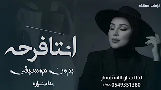 انتا فرحه اخرها طرحه بدون موسيقى      نداء شراره  النسخه الاصليه   مجانية  دندنها