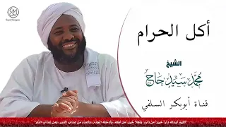 اكل الحرام الشيخ محمد سيد حاج رحمه الله 
