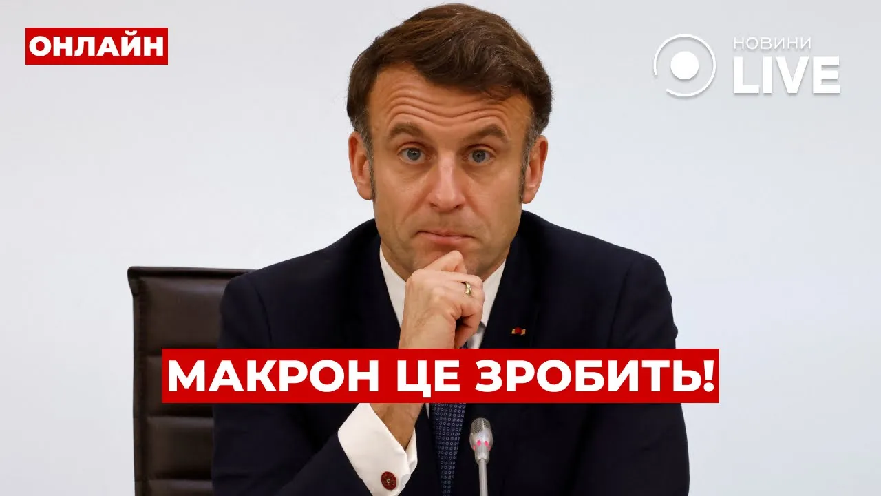 Макрон екстрено збирається до Трампа — ефір Вечір.LIVE