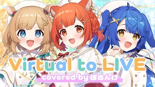 【Virtual to LIVE covered by #ぽさんけ 】４周年記念感謝