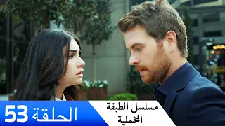 الطبقة المخملية الحلقة 53 مدبلج بالعربية Yuksek Sosyete 