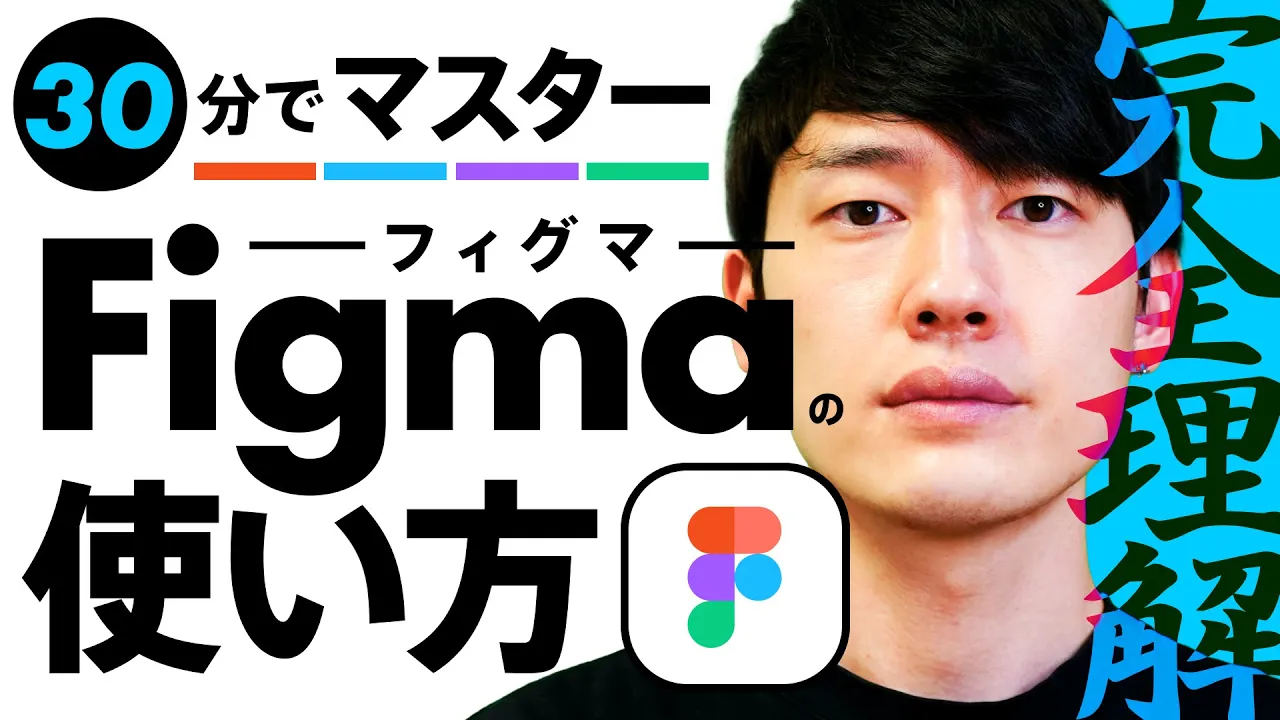 【30分マスター講座】Figmaの基本と便利な使い方! | WEBデザインツール