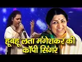 Download Lagu युवती की हूबहू लता दीदी जैसी आवाज़ I LATA MANGESHKAR I AWAAZ24X7 I